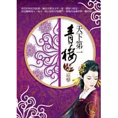 天下第一青樓3.巡擊