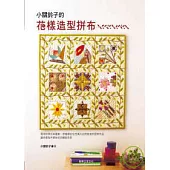 小關鈴子的花樣造型拼布