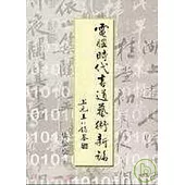 電腦時代書道藝術新論【平】