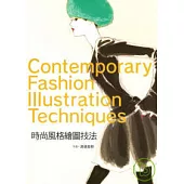 時尚風格繪圖技法