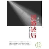 逆勢破局：九○年代的見證與反思