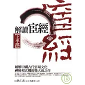 解讀宦經【上半部 】