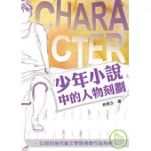 少年小說中的人物刻劃-以紐柏瑞兒童文學獎得獎作品為例