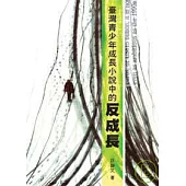 臺灣青少年成長小說中的反成長