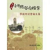 第五屆臺灣總督府檔案學術研討會論文集