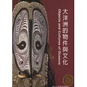 大洋洲的物件與文化