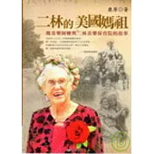 二林的美國媽祖-瑪喜樂阿嬤與二林喜樂保育院的故事