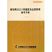 統包模式之工程進度及品質管理參考手冊(第四版)