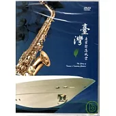 臺灣產業聚落風雲(DVD)