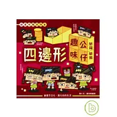 創意市集系列6-四邊形趣味公仔.紙箱紙盒