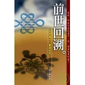 前世回溯 入門篇：觀照自我