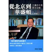 從北京到華盛頓：王冀的中美歷史回憶