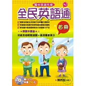 全民英語通-首冊(書+2CD)