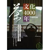 茶文化4000年