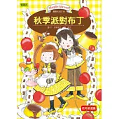 露露和菈菈08：秋季派對布丁