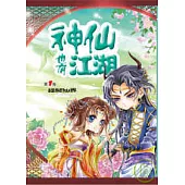 神仙也有江湖1誤闖仙界