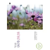 花花世界