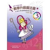 數學升級魔法書(三下)