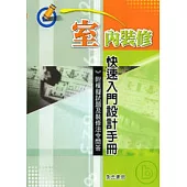 室內裝修快速入門設計手冊-附模擬試題及裝修法令問答(增修一版一刷)