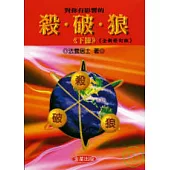 對你有影響的殺.破.狼(下)全新修訂版