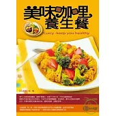 美味咖哩養生餐