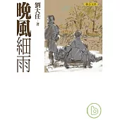 晚風細雨(劉大任作品集1)