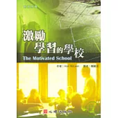 激勵學習的學校