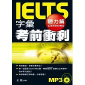 IELTS字彙考前衝刺 聽力篇