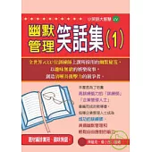 幽默管理笑話集 1