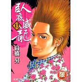 【限】臥底威龍13