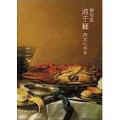 游于藝- 跨文化美食