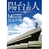 陽台上的人：14位企業講師的成功智慧