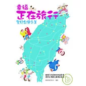 幸福正在旅行-驚見台灣之美