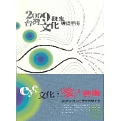 2009台灣文化觀光導覽手冊