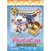 PhotoCap4.3 相片處理超簡單