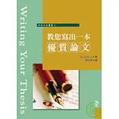 教您寫出一本優質論文