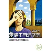 愛情不用這麼瞎