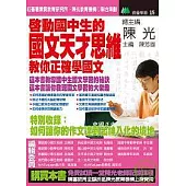 啟動國中生的國文天才思維