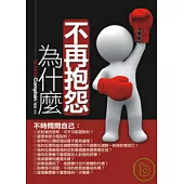 不再抱怨為什麼