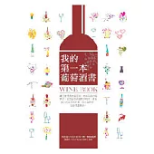 我的第一本葡萄酒書