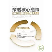 策略核心組織：以平衡計分卡有效執行企業策略(新訂版)
