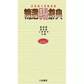 精選日漢學習辭典(道)