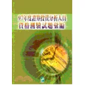 97年度證券投資分析人員資格測驗試題彙編