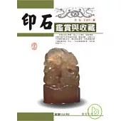 印石鑑賞與收藏