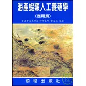 海產蝦類人工養殖學(應用篇)