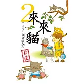 來來貓2
