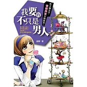 我要的不只是男人：敗犬變女王，快樂熟女升級祕笈!