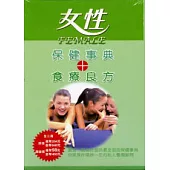 女性保健事典+食療良方(3本/套)月經篇。乳腺篇。婦科篇