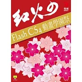 紅火の Flash CS4 動畫學園祭(附CD)