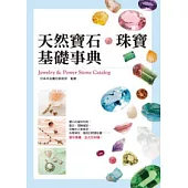 天然寶石.珠寶基礎事典